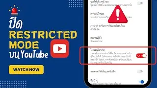 วิธีปิดโหมดจำกัดใน YouTube | คู่มือขั้นตอนง่าย ๆ 2024