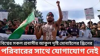 বিশ্বের সকল প্রবাসীর আকুল দৃষ্টি মোবাইলের স্ক্রিনের , পরিবারের সাথে যোগাযোগ নেই