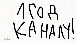 1 год каналу