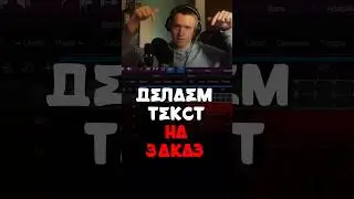 /Делаем текст на заказ/ 🎙️ #beatmaker #гострайтинг