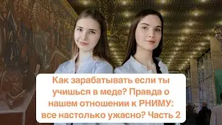 Как зарабатывать в медицинском? Правда о нашем отношении к РНИМУ: все настолько ужасно? Часть 2