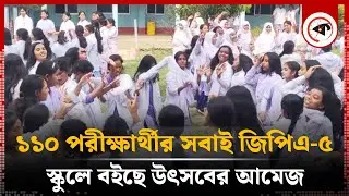 এক স্কুলের ১১০ পরীক্ষার্থীর সবাই জিপিএ-৫ | GPA 5 | SSC Examinee | Dinajpur | Kalbela