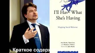 И мне то же самое! Анализ социального поведения. Алекс Бентли, Марк Эрлз, Майкл О'Брайан