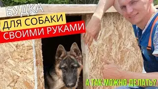 Будка для собаки своими руками