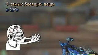 Топ-4 самых бесящих вещей в кфе.