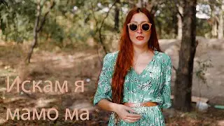 Bogdana Petrova - Iskam q Mamo ma/ Богдана Петрова - Искам я Мамо ма