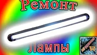 Ремонт светодиодной лампы
