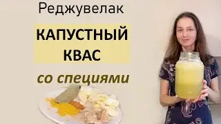 Вкусный капустный квас со специями. Готовится легко.