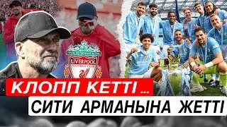 Клопп қоштасты . Сити рекорд жасады .