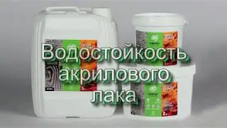 Акриловый лак. Водостойкость