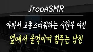 A Crying Boyfriend Give Strength While Staying Beside His Sick Girlfriend ASMR