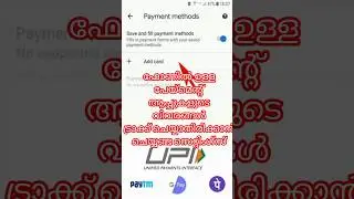 ഫോണിൽ ഗൂഗിൾ പേ ഉണ്ടോ.സെറ്റിംഗ്സ് ചെയ്തില്ലെങ്കിൽ ബാങ്കിൽ ഉള്ള പണം നഷ്ടപ്പെടും.ഫോണിൽ ചെയൂ സെറ്റിംഗ്സ്