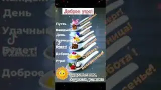 Доброе утро!