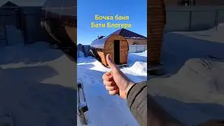 бочка баня Бати блогара
