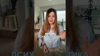 Психосоматические причины миомы #психосоматика #психосоматикаженскихболезней #shorts