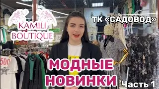 НОВИНКИ ОДЕЖДЫ В МАГАЗИНЕ KAMILI BOUTIQUE | ТК «САДОВОД» |   ЧАСТЬ 1 | 