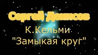 Сергей Денисов - Крис Кельми 