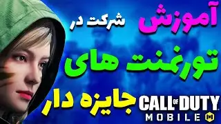 اموزش شرکت در تورنمنت های جهانی 🌏🔥 | کالاف دیوتی موبایل