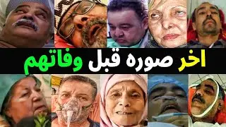 شاهد بالفيديو صور الفنانين الجزائريين قبل وفاتهم بلحظات وهم على فراش المرض  .. اتحداك ما تبكى .