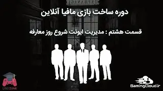 قسمت هشتم از دوره ساخت بازی مافیا | مدیریت ایونت شروع روز معارفه