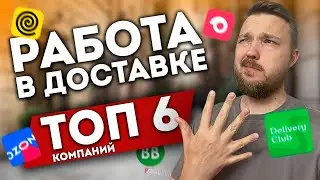 РАБОТА В ДОСТАВКЕ - КУДА ПОЙТИ? ТОП 6 КОМПАНИЙ. Москва