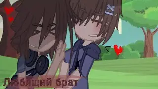 |любящий брат| •меме•гача клуб|Gacha|