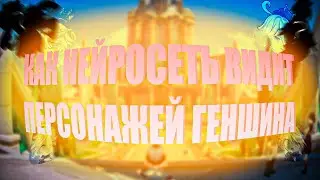 НЕЙРОСЕТЬ И ГЕНШИН