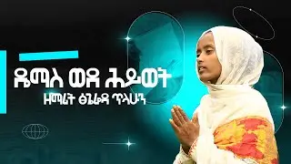 ዘማሪት ፅጌሬዳ ጥላሁን ዴማስ ወደ ሕይወት Ethiopian Orthodox Mezmur by Zemarit Tsigereda Telahun Demas wede hiwet