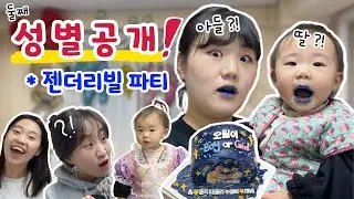 부모도 몰랐던 아기 성별공개❗️서프라이즈 젠더리빌파티ㅣ키즈카페ㅣ육아 브이로그