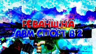 Дуель с ВЕНОМ на AWM Sport v2!!!