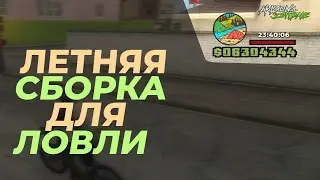 🏠 СЛИВ ЛЕТНЕЙ СБОРКИ ДЛЯ ЛОВЛИ / samp 🏠