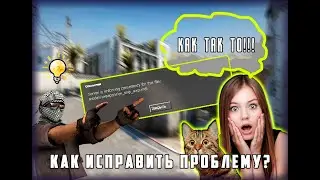 Ошибка Host Error Server is enforcing file consistency !!! КАК исправить?