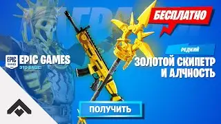 2 СЕЗОН ЗОЛОТОЙ СКИПЕТР БЕСПЛАТНО ФОРТНАЙТ 2 ГЛАВА / КАК ПОЛУЧИТЬ КИРКУ И ОБЕРТКУ [Fortnite]