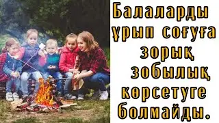 Балалардың балалығы қалмайды.  @Altin_bosaga  #аудиокітап