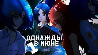 ПОКА ВЫЯСНЯЕМ ОБСТАНОВКУ - НЕ ВЫДЕЛЯЕМСЯ ▬ Однажды в июне