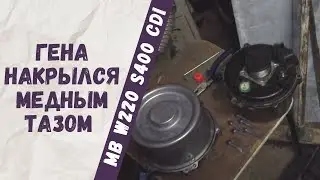 Нет зарядки!., замена регулятора напряжения, а потом и генератора на Mercedes-Benz W220 S400cdi