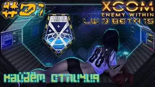 Найдём отличия [XCOM EW LongWar 15b ] #1