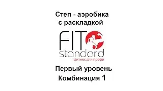 1. Степ аэробика с раскладкой. Первый уровень.