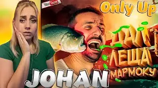 Дал леща мармоку ( Only Up ) |РЕАКЦИЯ на  - JOHAN
