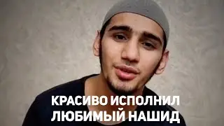 СТАРЫЙ НО ЛЮБИМЫЙ НАШИД