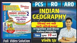 UPPCS/RO-ARO/UPSSSC  भूगोल  INDIAN GEOGRAPHY || Irrigation and River Valley Projects || BY-VIVEK SIR