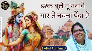 इश्क बूले नू नचावे यार ते नचना पेंदा ऐ | Poonam Didi Ji | Ishq Bulle Nu Nachave | @sadhvipurnimaji