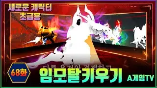 [임모탈키우기] 68화 무한성장 방치형RPG 3D 모바일 게임