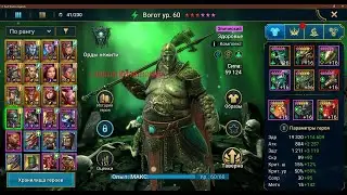 RAID: Shadow Legends в какой слот ставить героев вогот ловец