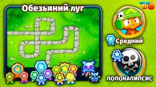 Прохождение Bloons TD 6! Обезьяний луг: Средний, Лопокалипсис! (Блунс ТД, БТД, BTD)