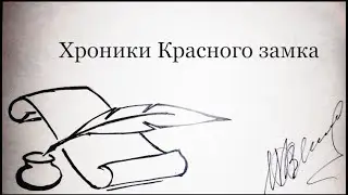 Литературный дневник. Хроники Красного замка. 17 марта 2021 года