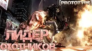 PROTOTYPE  ПРОХОЖДЕНИЕ ➤ ЧАСТЬ №7 ПОХИЩЕНИЕ ДАНЫ
