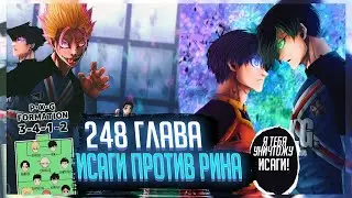 ИСАГИ ПРОТИВ РИНА И НАЧАЛО ФИНАЛЬНОГО МАТЧА  🔥 ОБЗОР И ОЗВУЧКА 248 ГЛАВЫ МАНГИ БЛЮ ЛОК 🔥