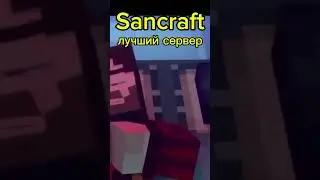 топ сервер minecraft #sancraft #майнкрафт #minecraft #серверамайнкрафт
