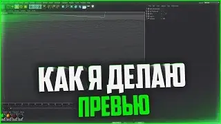 КАК Я ДЕЛАЮ ПРЕВЬЮ?!